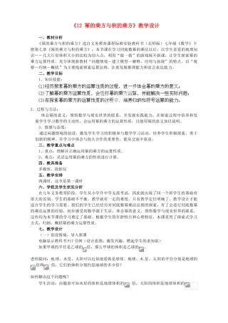 河南省郑州市第四中学七年级数学下册《1.2 幂的乘方与积的乘方》教学设计 （新版）北师大版