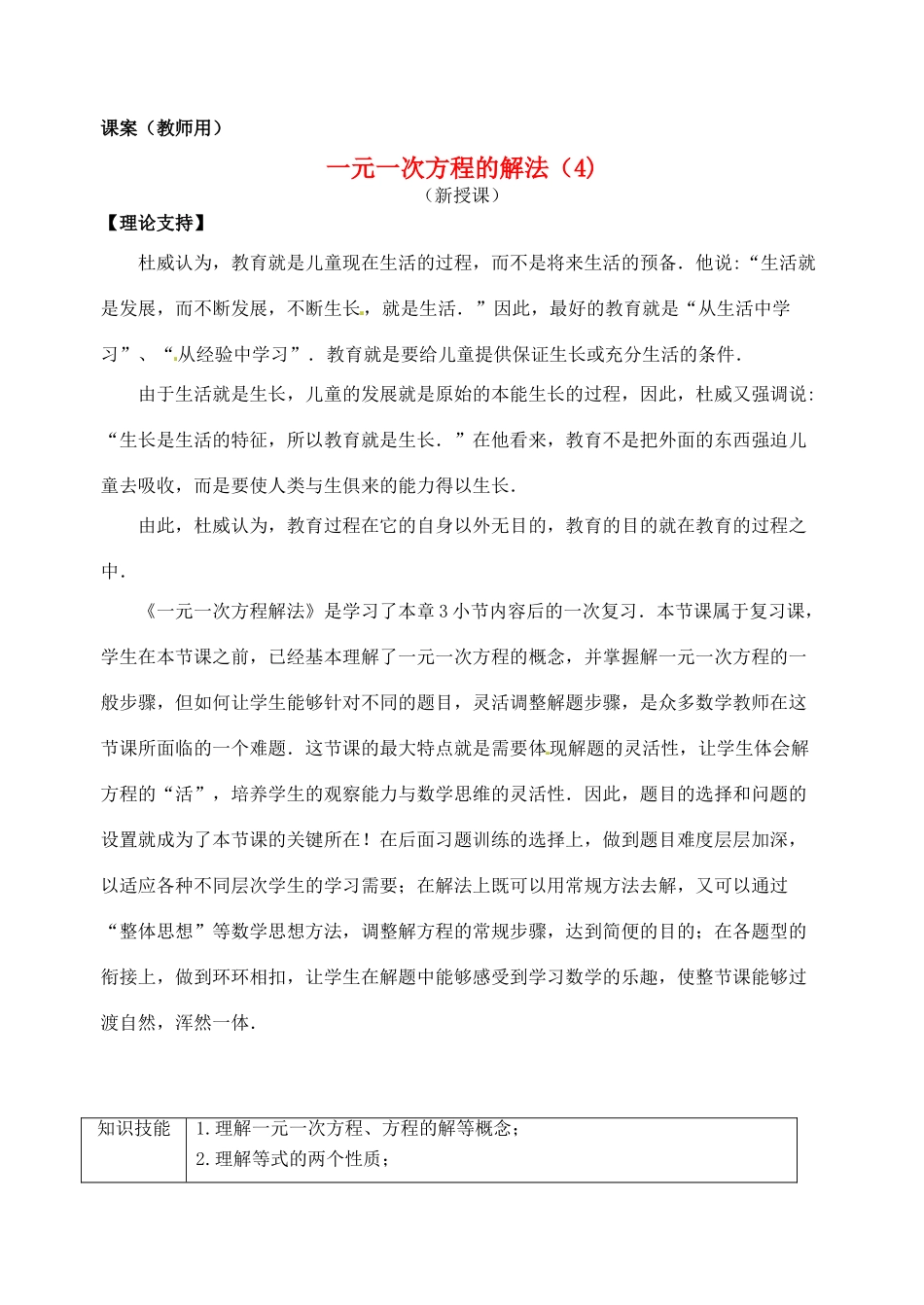 江苏省南通市海安县紫石中学七年级数学上册 第三章《一元一次方程解法（4）》课案（教师用） 新人教版_第1页