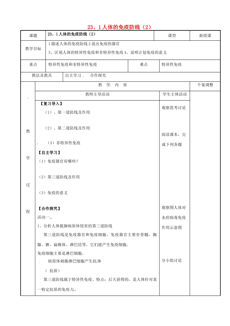 八年级生物下册 23.1 人体的免疫防线教案（2） 苏科版-苏科版初中八年级下册生物教案_第1页