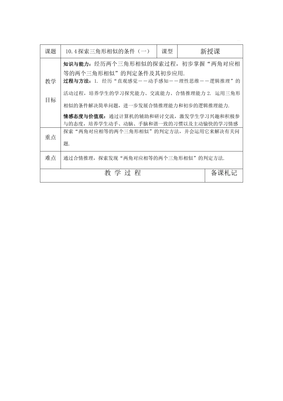 八年级数学10.4探索三角形相似的条件教案苏科版_第1页