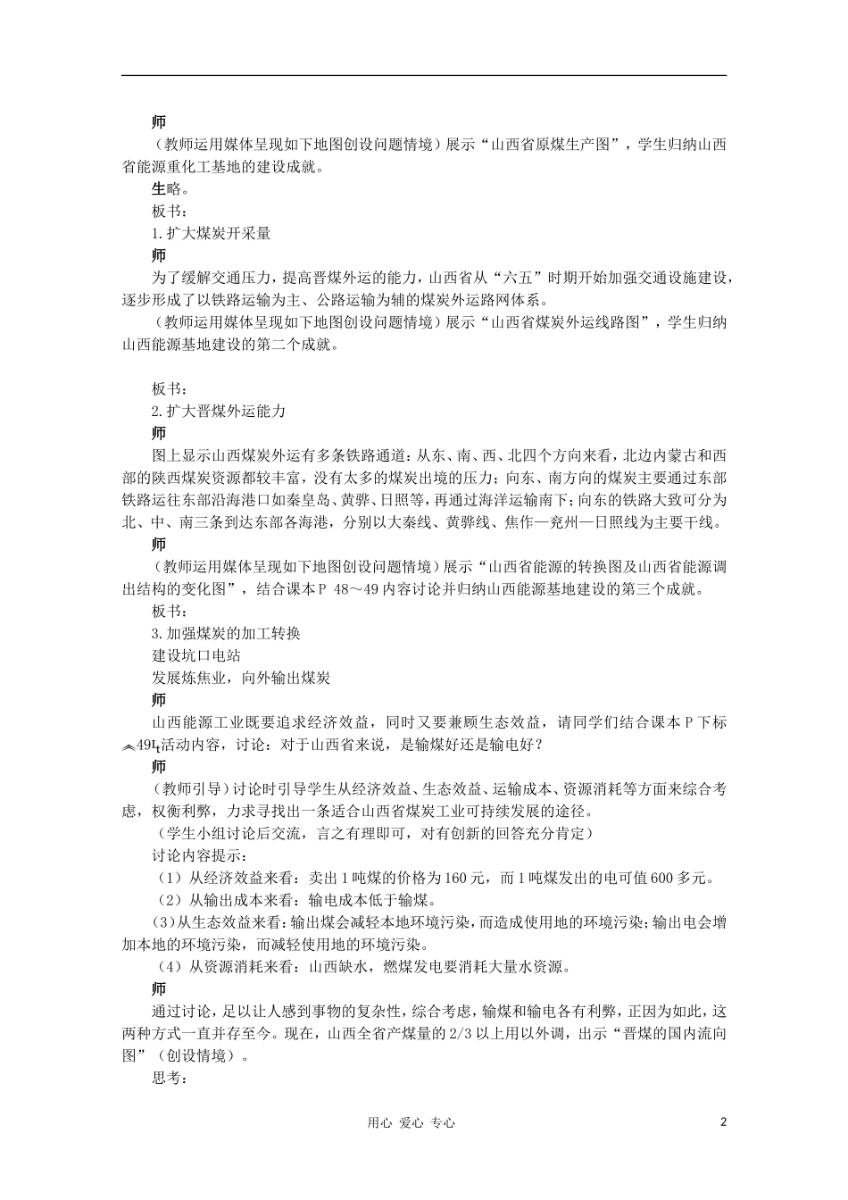 高中地理 （第一节能源资源的开发——以我国山西省为例 第2课时）教案 新人教版必修3_第2页