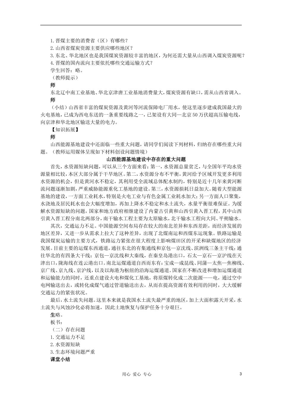 高中地理 （第一节能源资源的开发——以我国山西省为例 第2课时）教案 新人教版必修3_第3页