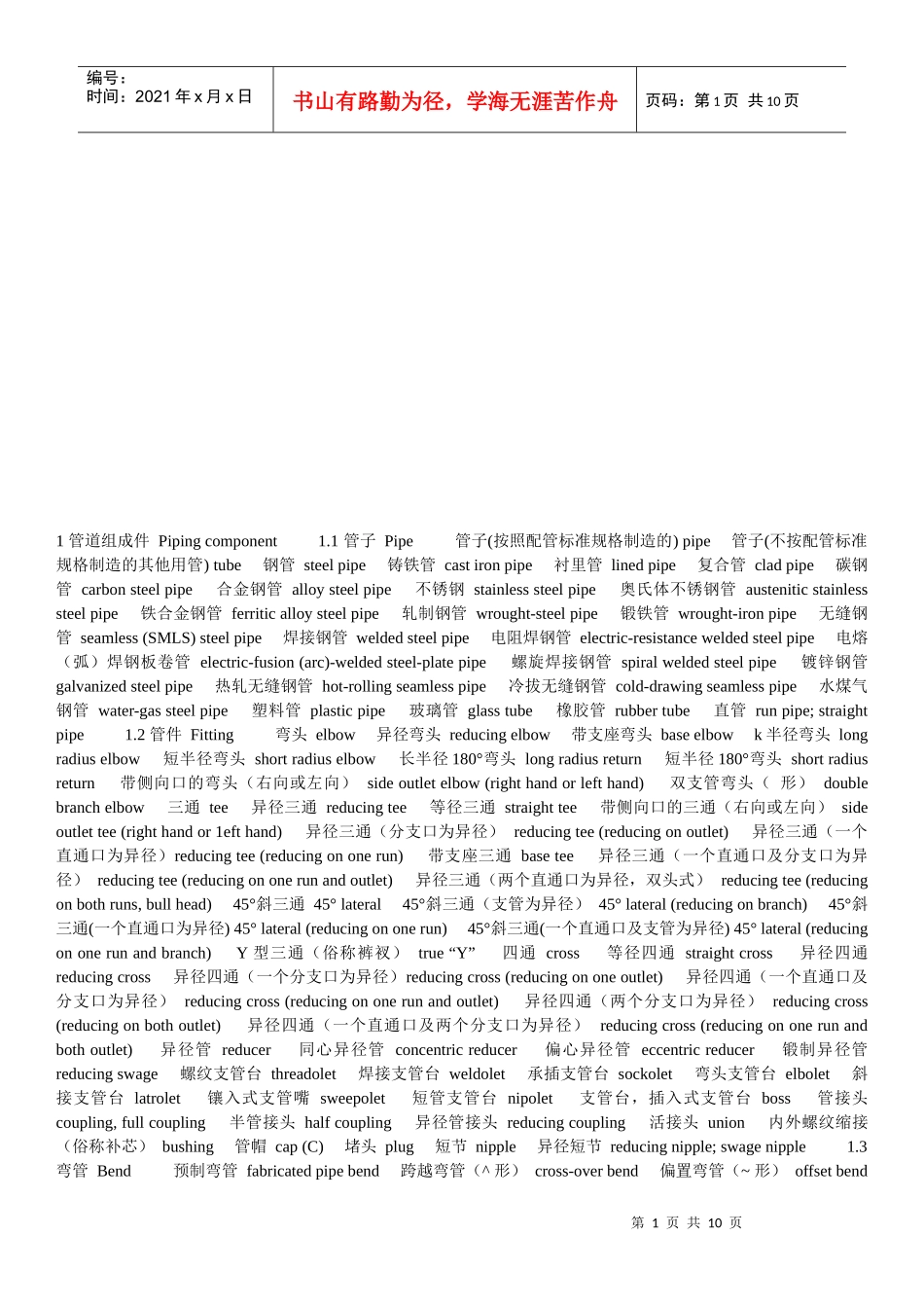 化工管道设计技术词汇大全_第1页