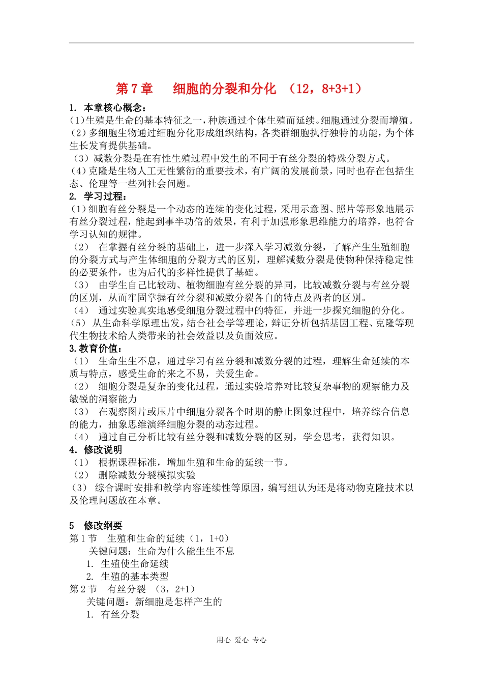 高一生物：第7章《细胞的分裂和分化》教案（1）沪科版_第1页