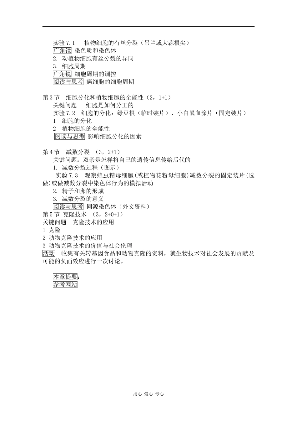 高一生物：第7章《细胞的分裂和分化》教案（1）沪科版_第2页