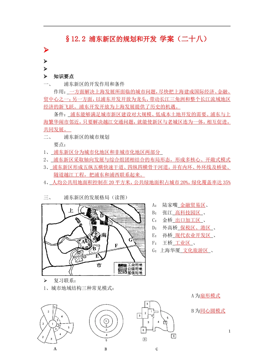 高中地理： 浦东新区的规划与开发教案1 人教版选修2_第1页