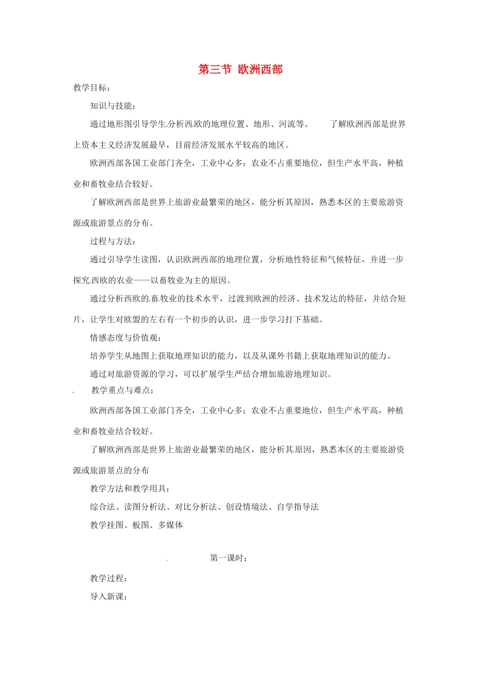 八年级地理下册 6.3《欧洲西部》教案 中图版_第1页