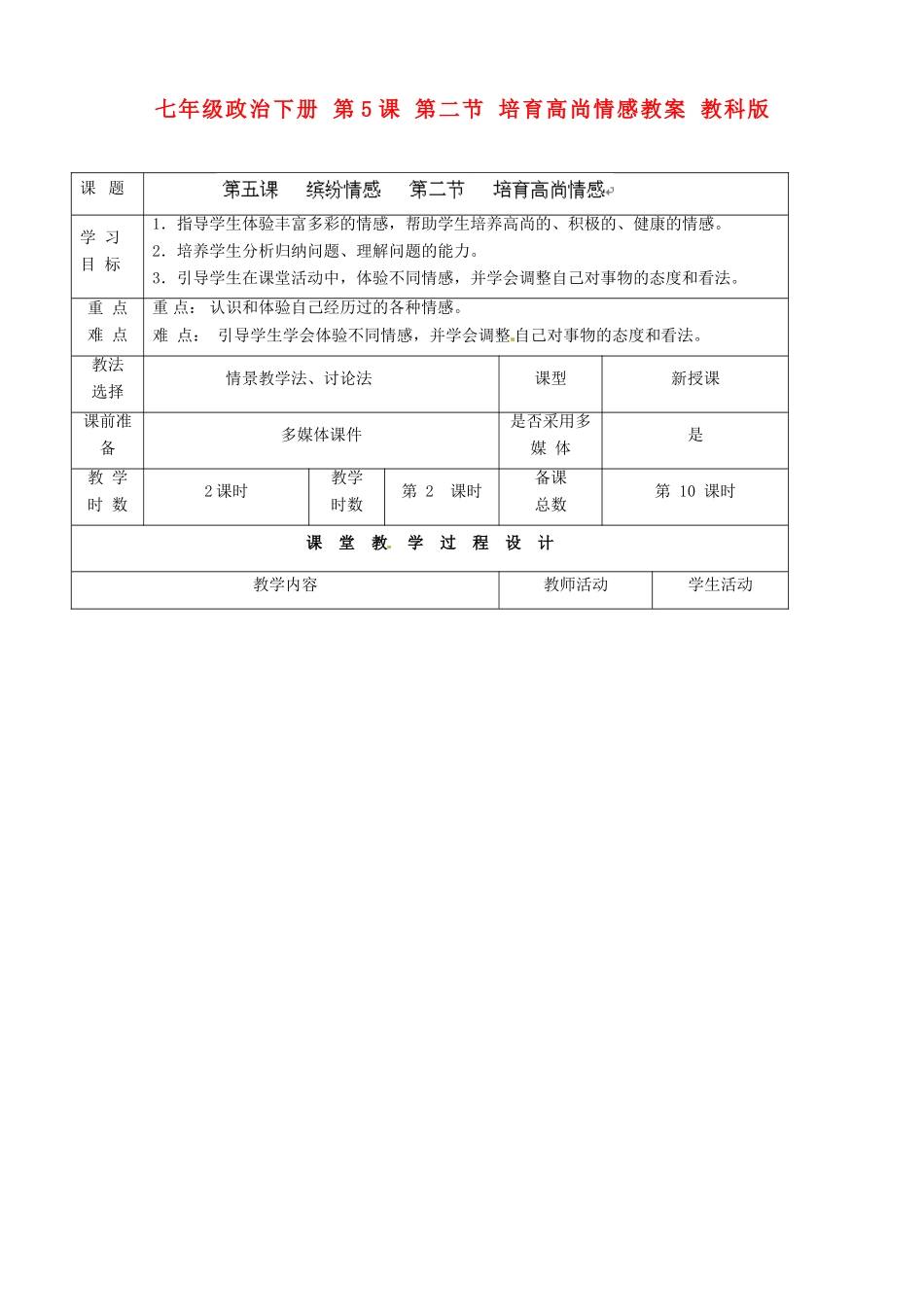 七年级政治下册 第5课 第二节 培育高尚情感教案 教科版_第1页