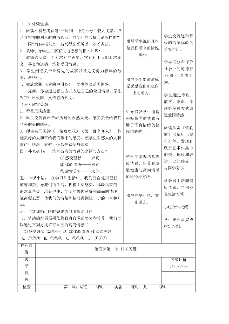 七年级政治下册 第5课 第二节 培育高尚情感教案 教科版_第3页