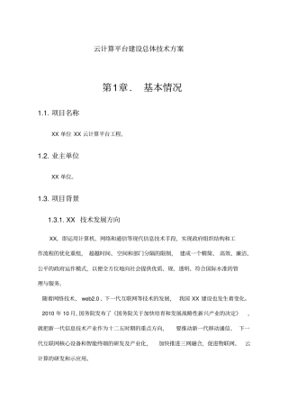 云计算平台建设总体技术方案