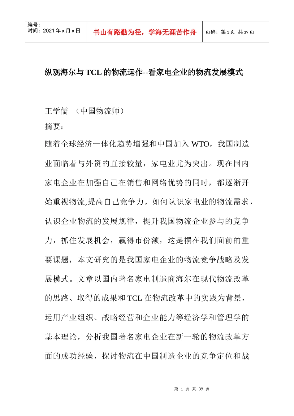 aky_1122_从海尔和TCL的物流看家电物流发展_第1页