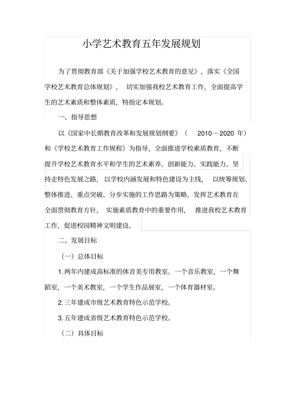小学艺术教育五年发展规划.doc_第1页