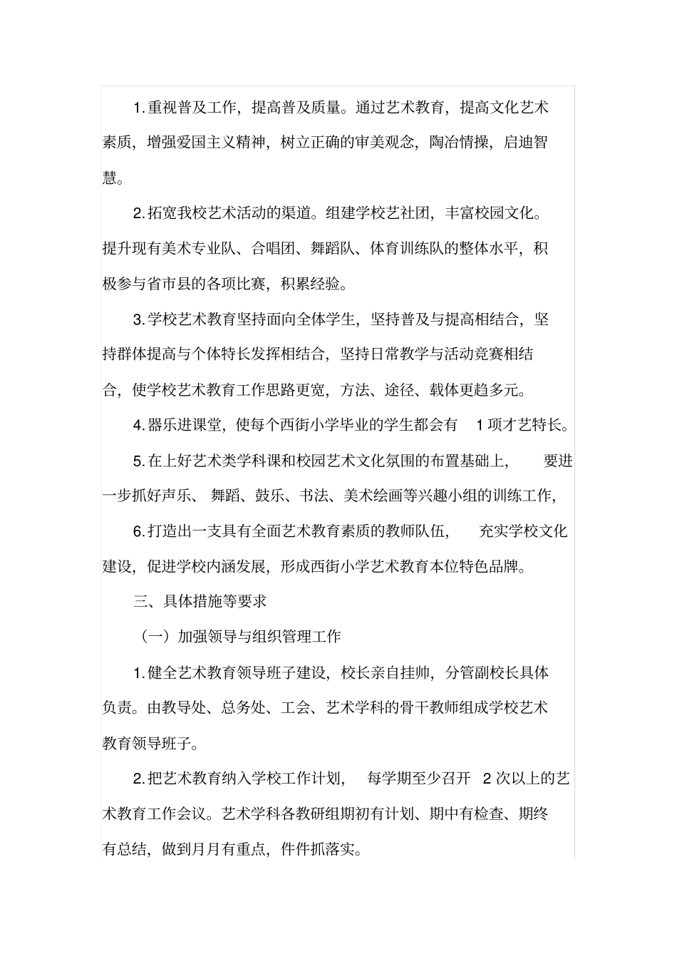 小学艺术教育五年发展规划.doc_第2页
