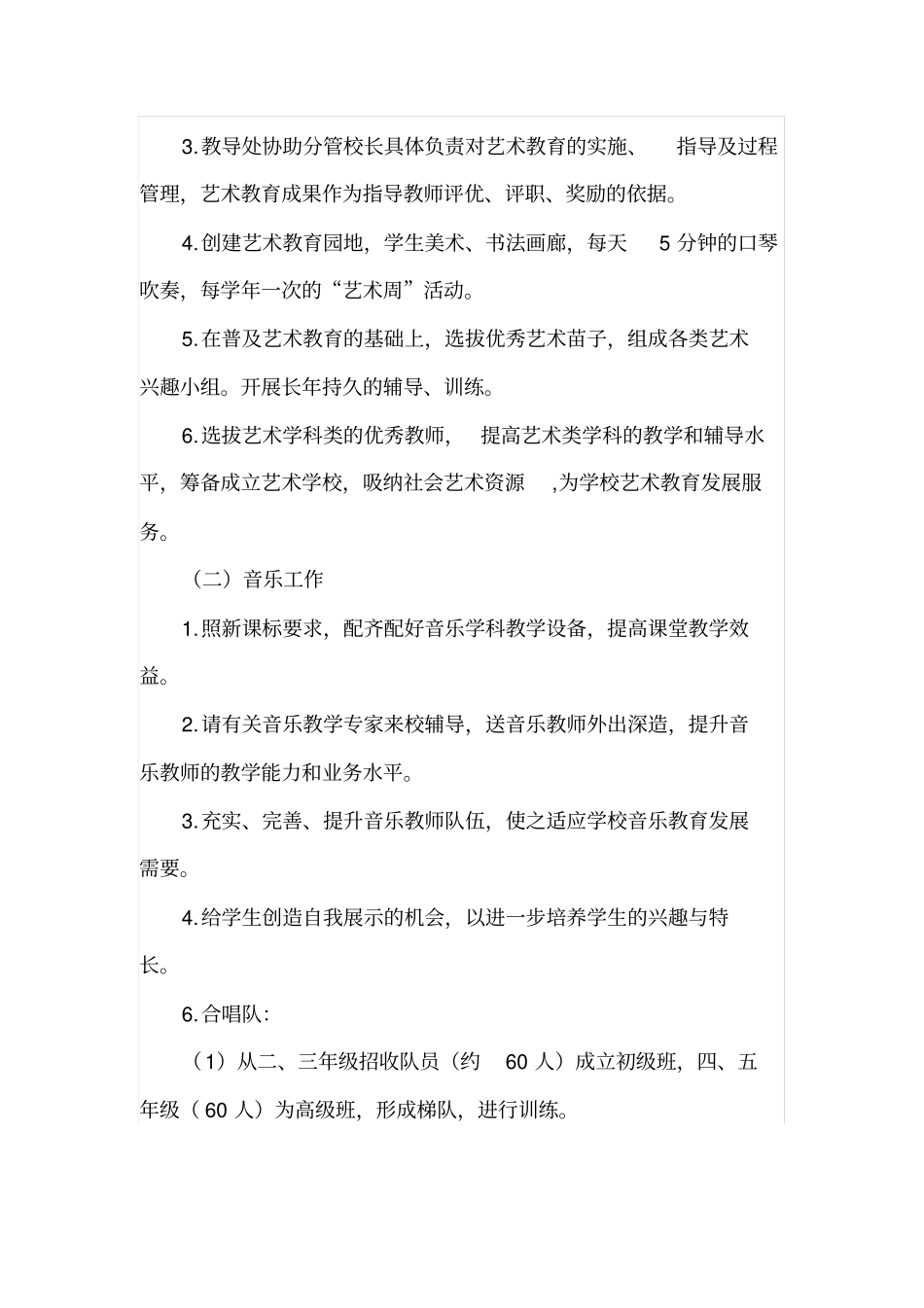 小学艺术教育五年发展规划.doc_第3页