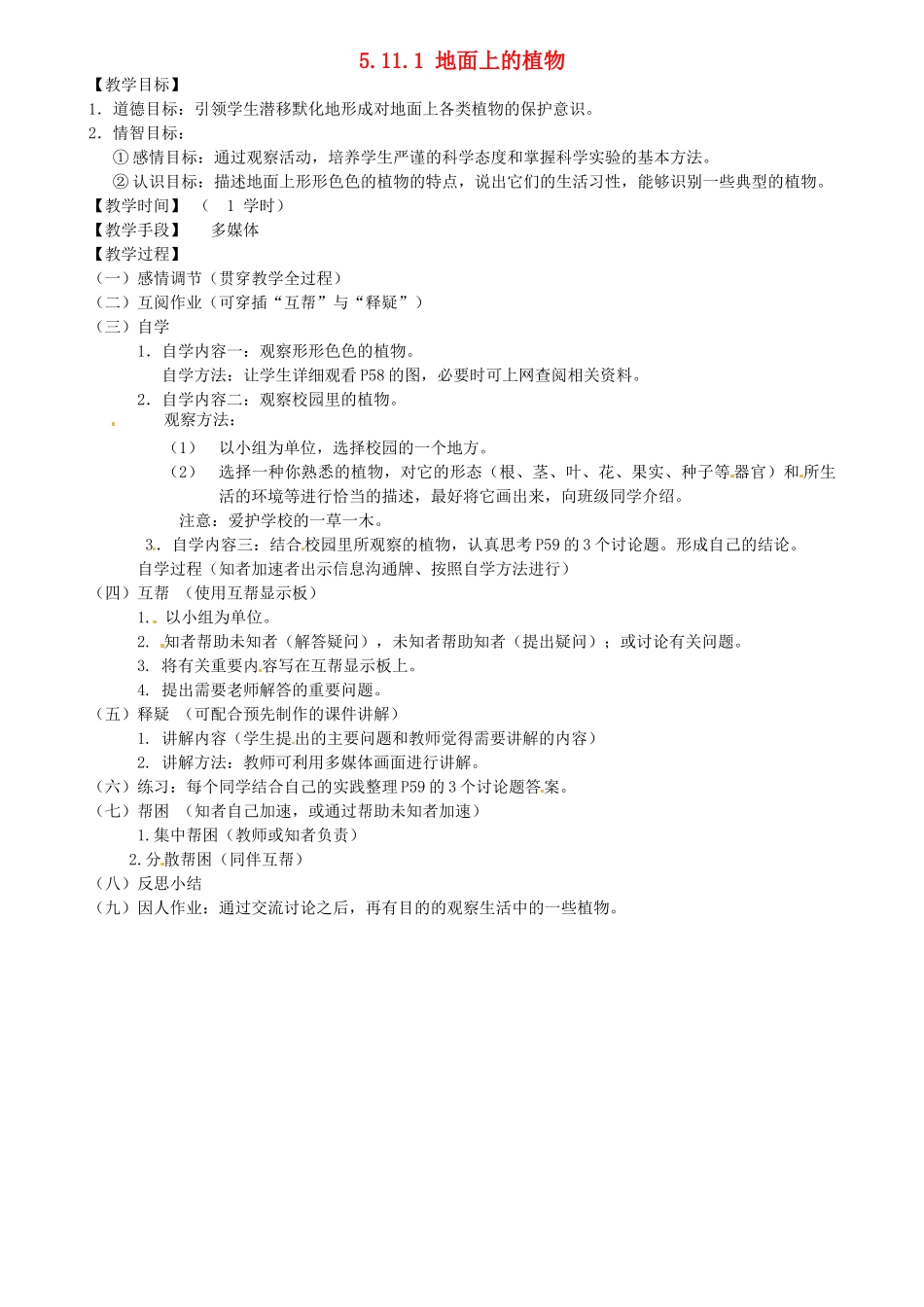 江苏省丹阳市云阳学校七年级生物下册 5.11.1 地面上的植物教案1 苏科版_第1页