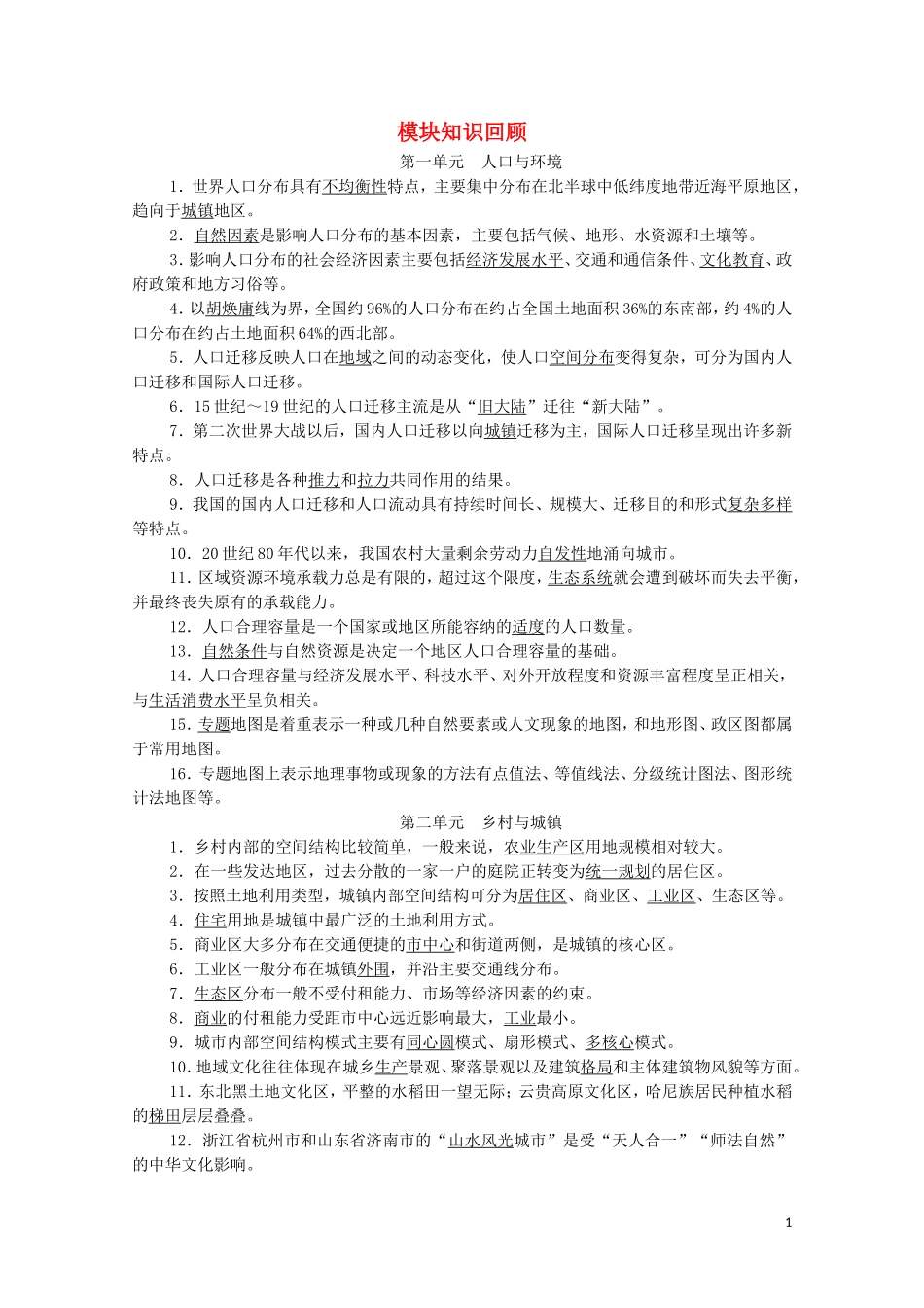 高中地理 模块知识回顾教案 鲁教版必修2-鲁教版高中必修2地理教案_第1页