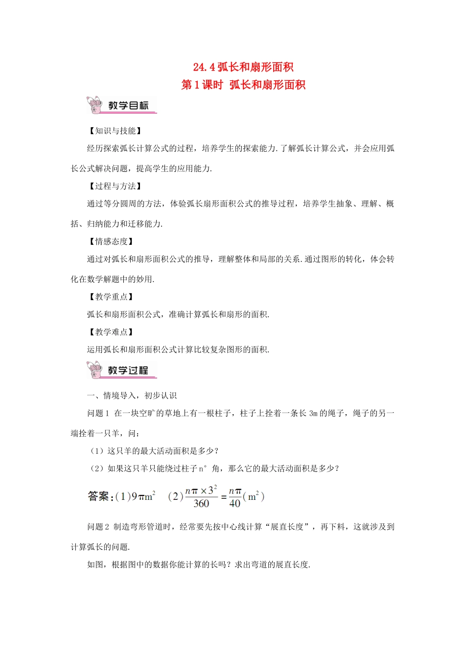 九年级数学上册 第二十四章 圆24.4 弧长和扇形面积第1课时 弧长和扇形面积教案（新版）新人教版-（新版）新人教版初中九年级上册数学教案_第1页