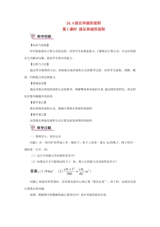 九年级数学上册 第二十四章 圆24.4 弧长和扇形面积第1课时 弧长和扇形面积教案（新版）新人教版-（新版）新人教版初中九年级上册数学教案