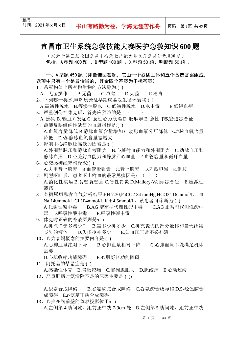 全国急救中心急救技能大赛医疗急救知识800题_第1页