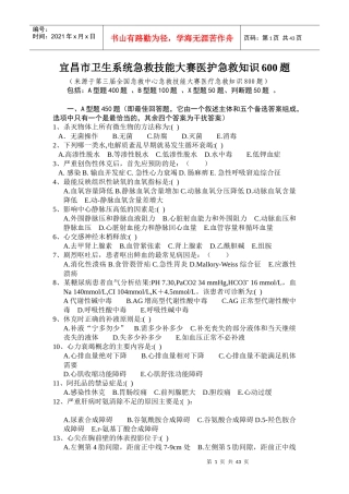 全国急救中心急救技能大赛医疗急救知识800题