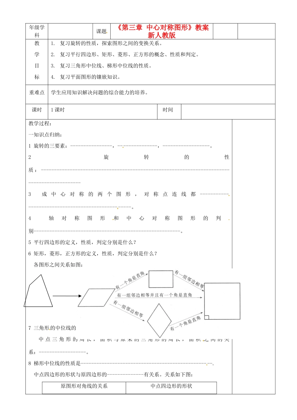 江苏省沭阳银河学校八年级数学上册《第三章 中心对称图形》教案 新人教版_第1页
