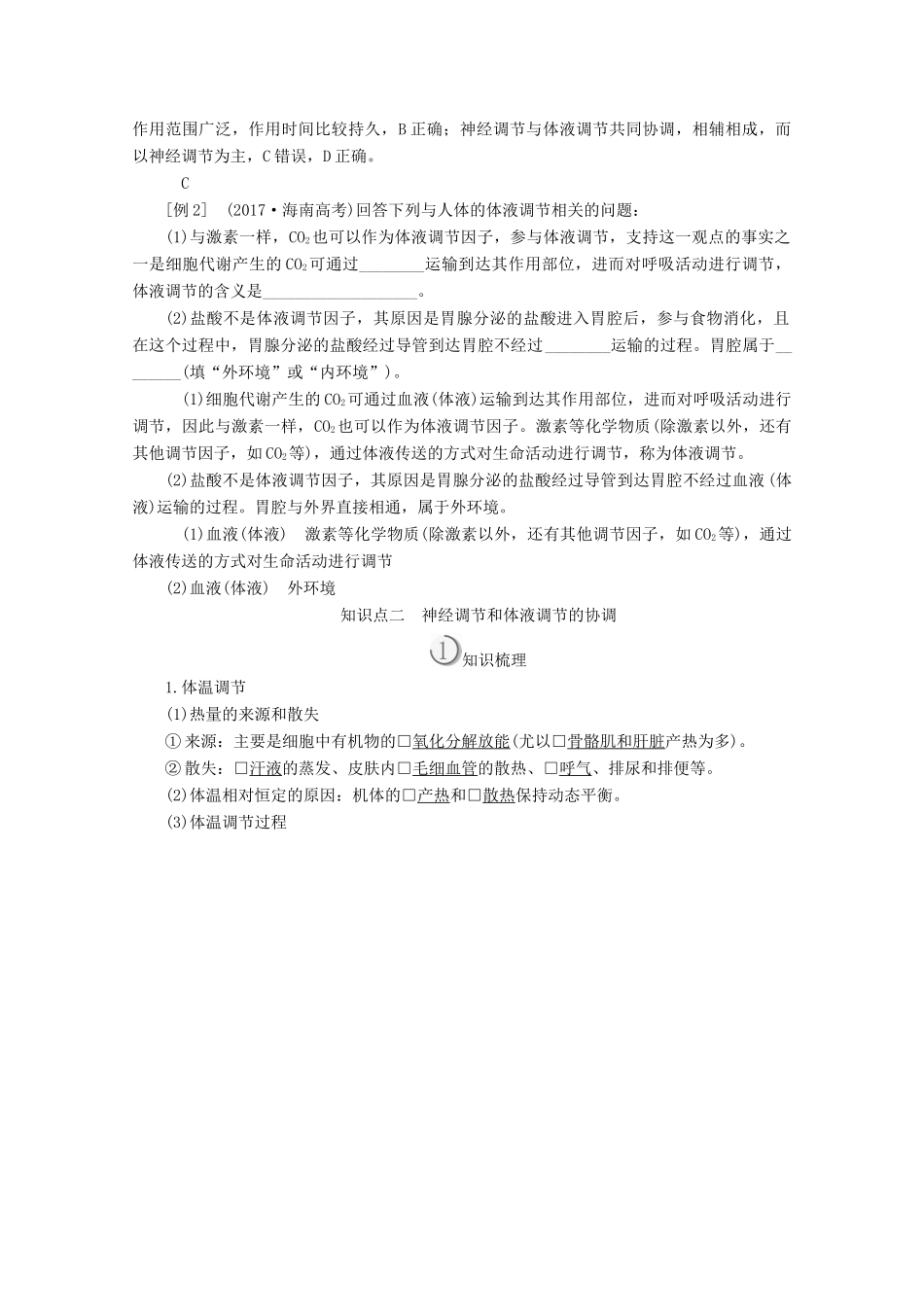 高中生物 第2章 动物和人体生命活动的调节 第3节 神经调节与体液调节的关系教案 新人教版必修3-新人教版高二必修3生物教案_第2页