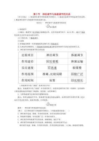 高中生物 第2章 动物和人体生命活动的调节 第3节 神经调节与体液调节的关系教案 新人教版必修3-新人教版高二必修3生物教案