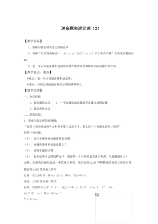 八年级数学逆命题和逆定理（2）华师大版