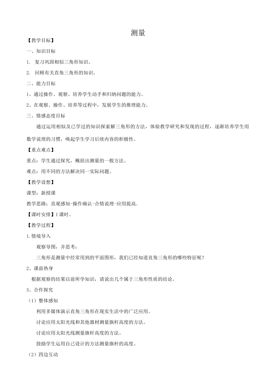 华师大版九年级数学测量教案_第1页