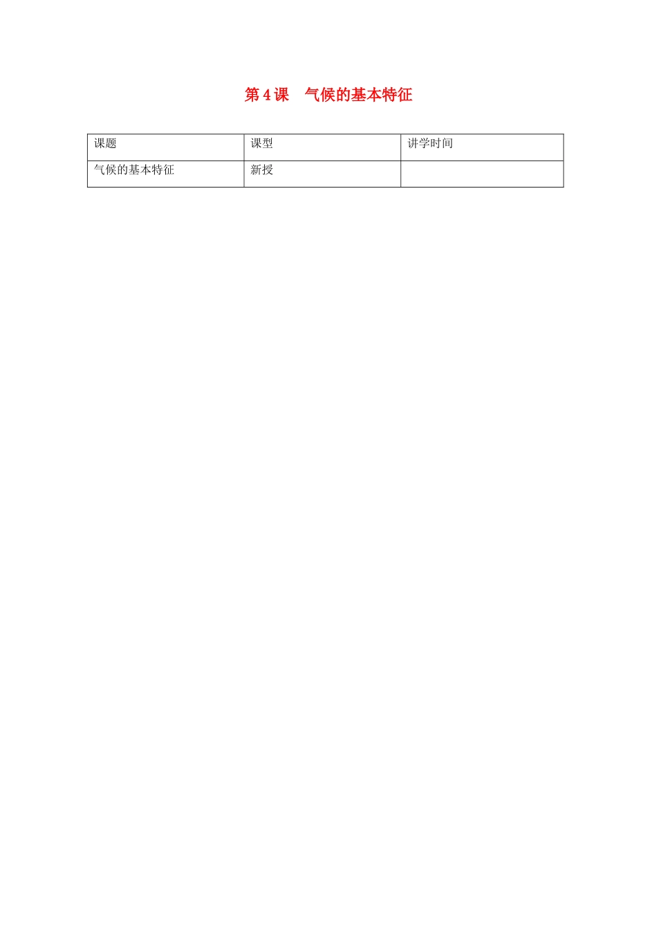 八年级地理上：第二章第4课  气候的基本特征教案商务星球版_第1页