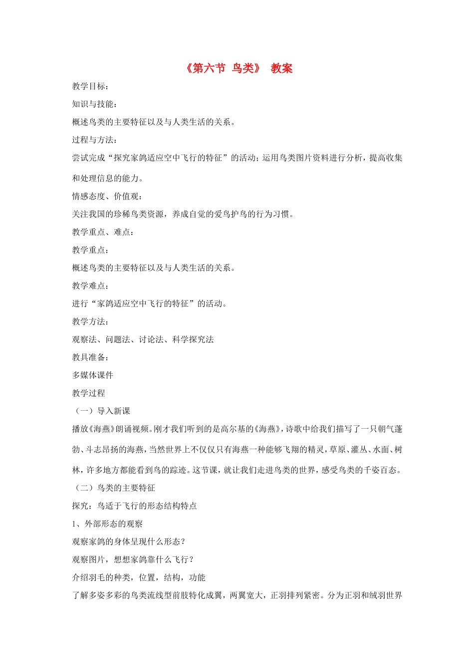 八年级生物上册 7.1.6《鸟类》教案 鲁科版五四制-鲁科版初中八年级上册生物教案_第1页