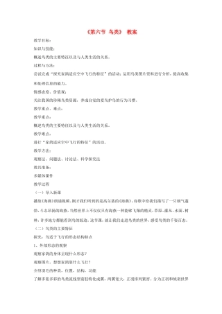 八年级生物上册 7.1.6《鸟类》教案 鲁科版五四制-鲁科版初中八年级上册生物教案