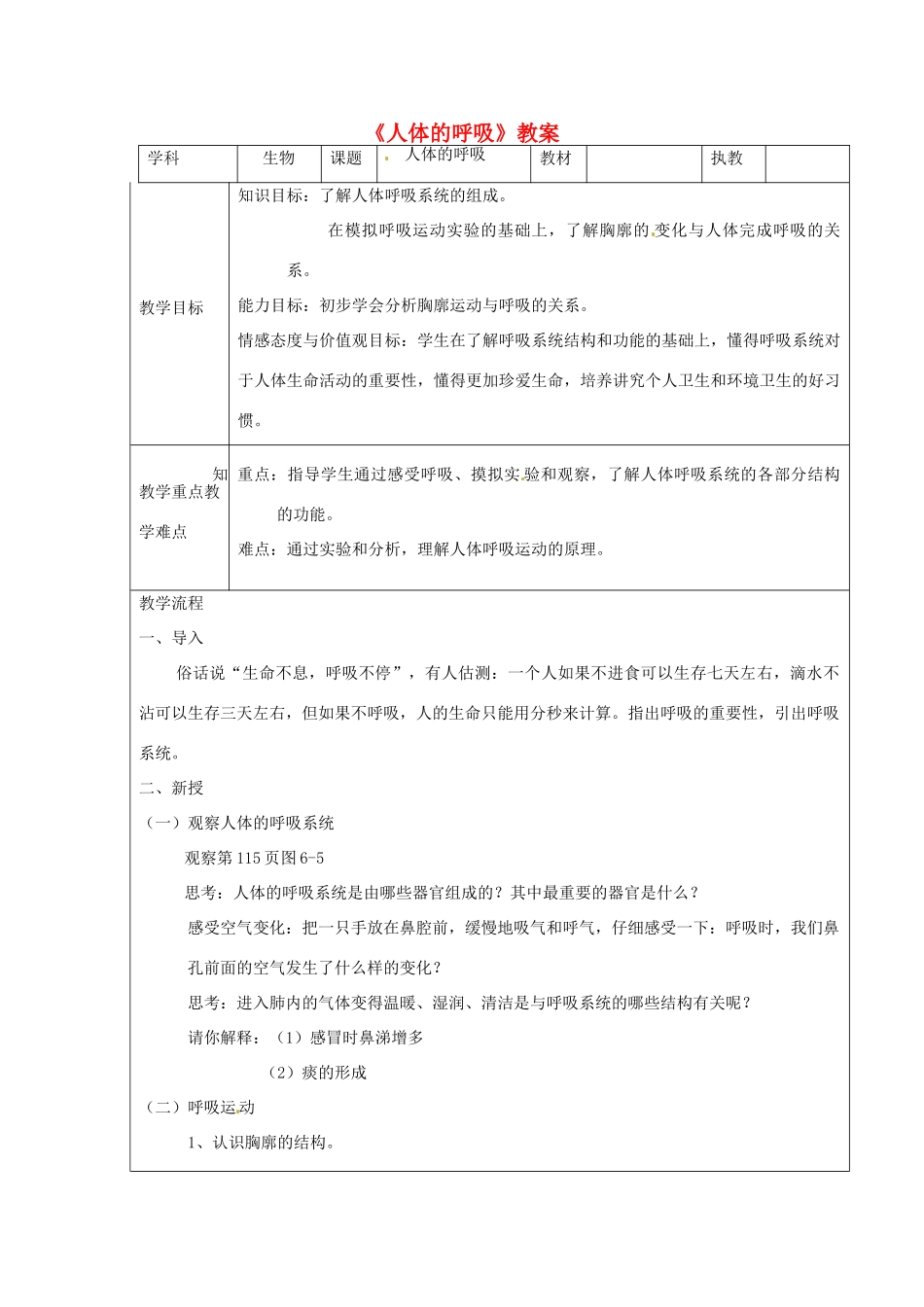江苏省苏州市工业园区第十中学七年级生物下册 人体的呼吸教案 新人教版_第1页