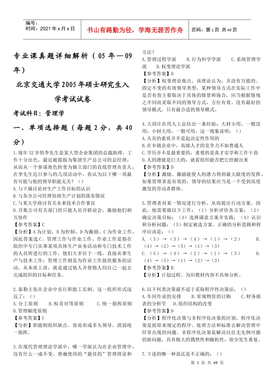 -北京交通大学企业管理专业真题解析_第1页