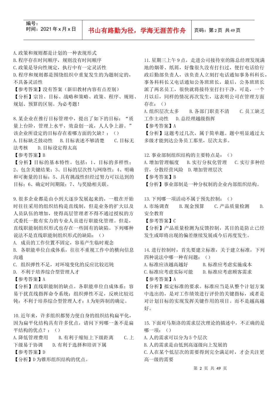 -北京交通大学企业管理专业真题解析_第2页