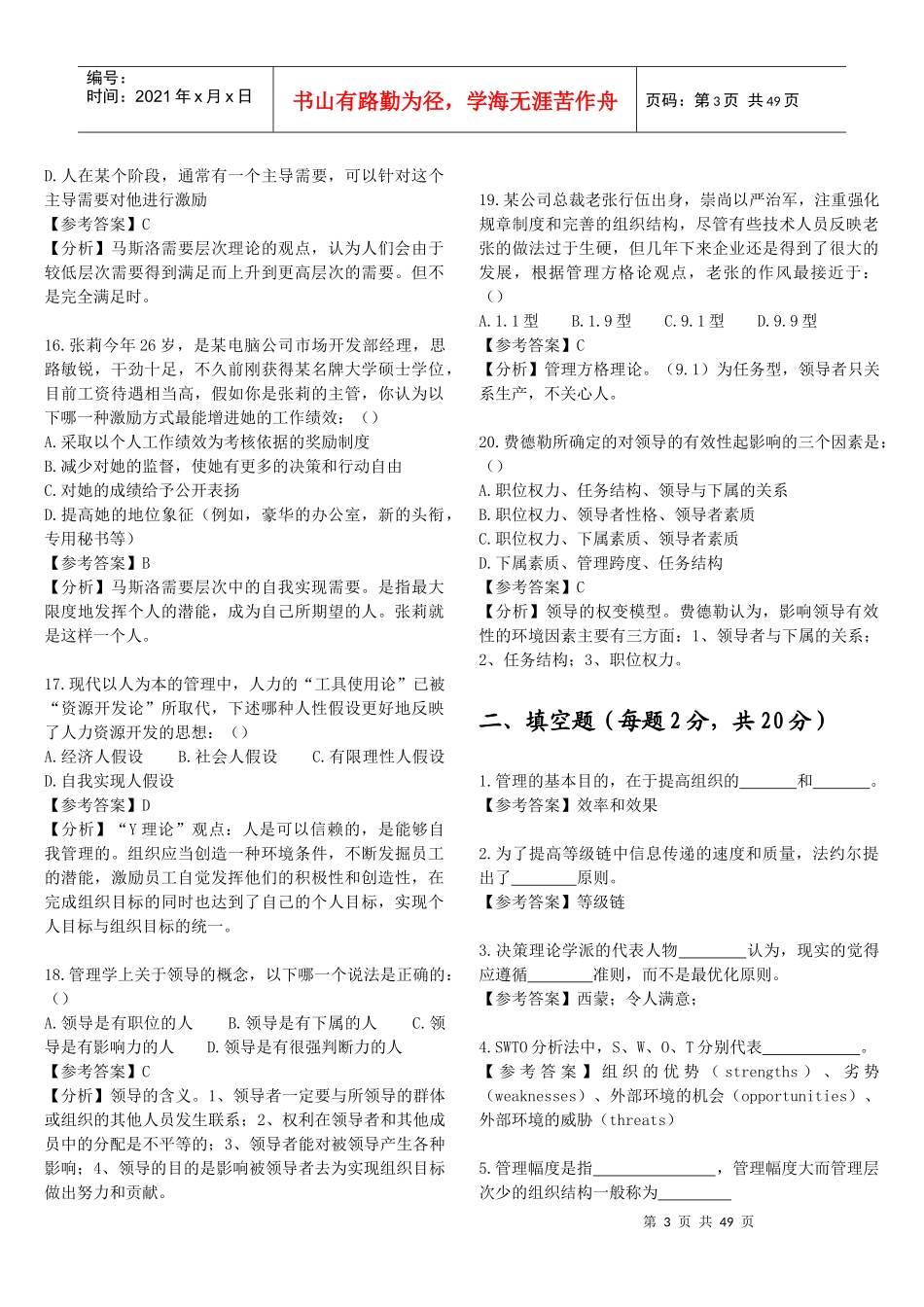 -北京交通大学企业管理专业真题解析_第3页