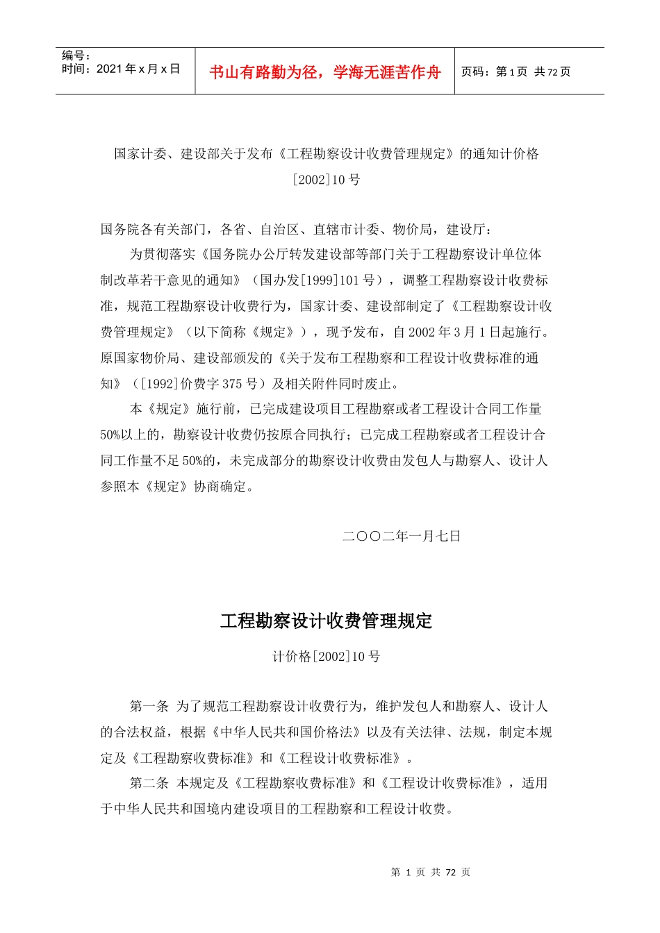 《工程勘察收费标准》和《工程设计收费标准》_第1页