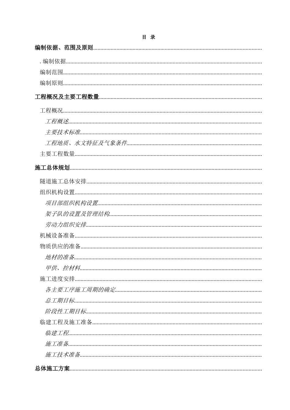 兰渝铁路某标段某隧道实施性施工组织设计(DOC103页)_第2页