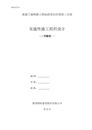 兰渝铁路某标段某隧道实施性施工组织设计(DOC103页)