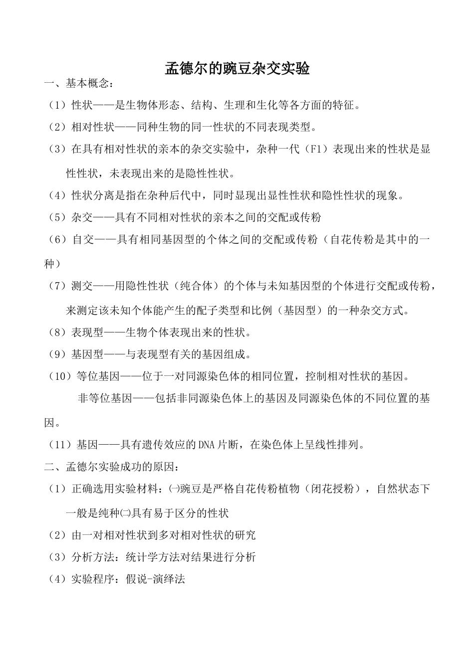 高中生物人教版必修2孟德尔的豌豆杂交实验_第1页