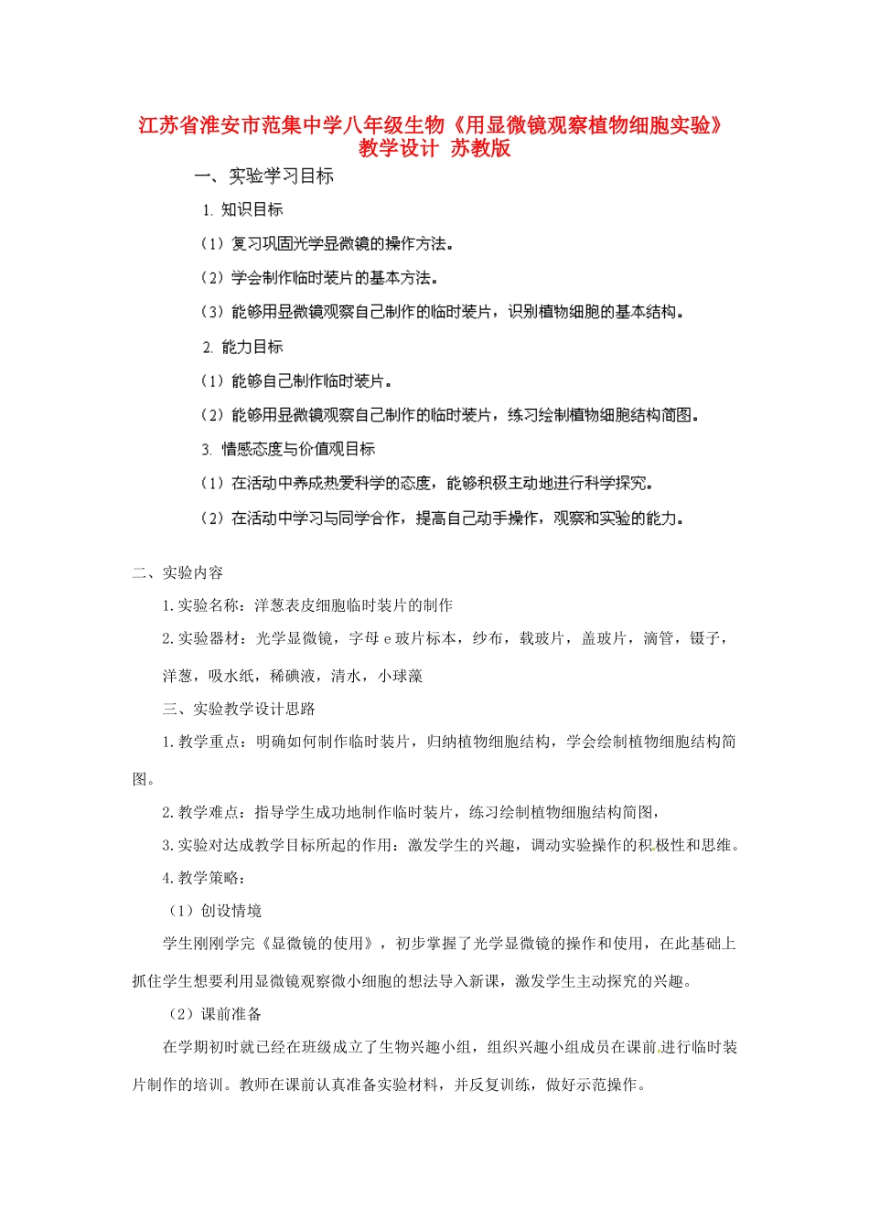 江苏省淮安市范集中学八年级生物《用显微镜观察植物细胞实验》教学设计 苏教版_第1页