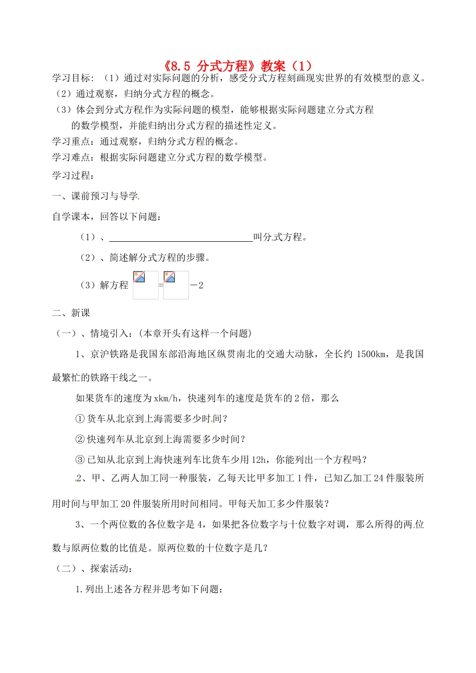 江苏省洪泽外国语中学八年级数学下册《8.5 分式方程》教案（1） 苏科版_第1页
