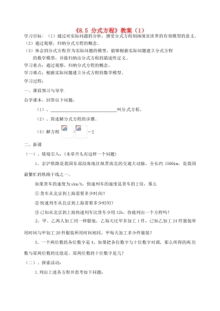 江苏省洪泽外国语中学八年级数学下册《8.5 分式方程》教案（1） 苏科版