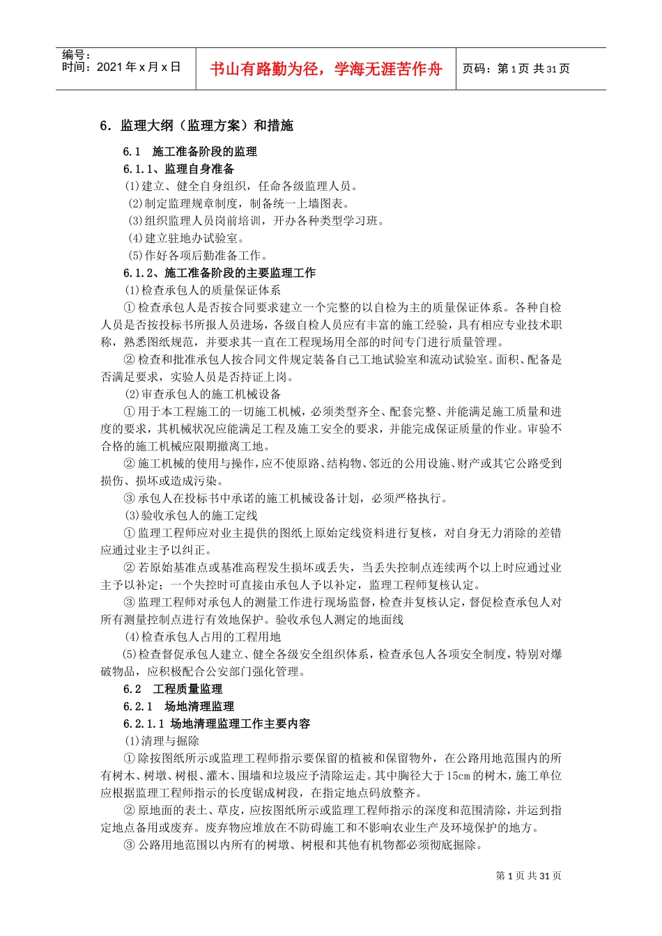 公路工程监理大纲(DOC43页)_第1页