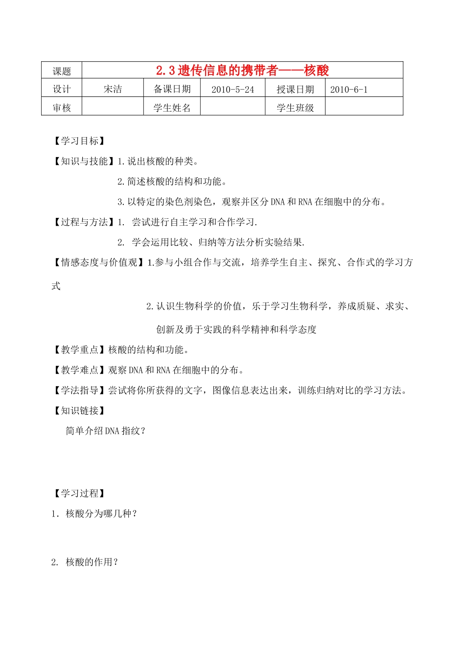 高中生物 2.3遗传信息的携带者 核酸教案 新人教版必修1_第1页