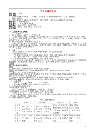 高中地理 4.2 工业地域的形成教案 新人教版必修2