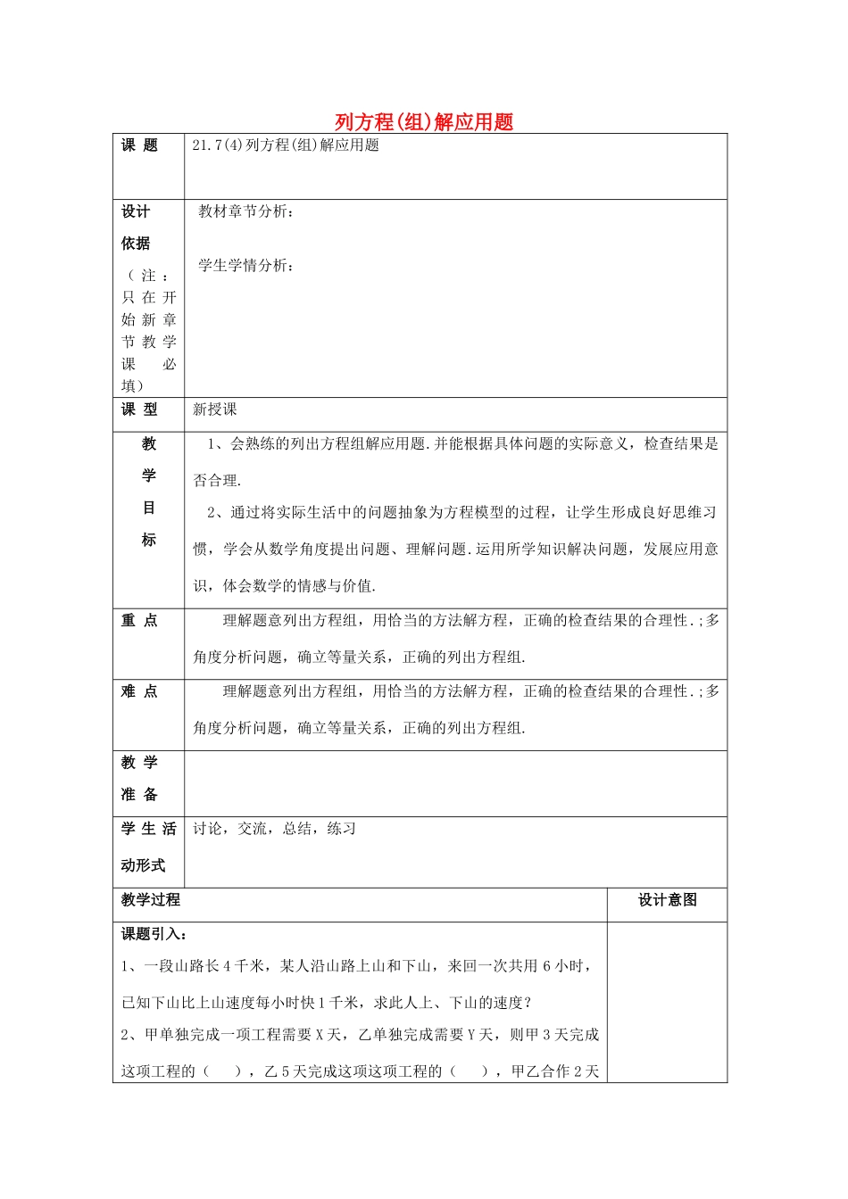 春八年级数学下册 21.7 列方程（组）解应用题（4）教案 沪教版五四制-沪教版初中八年级下册数学教案_第1页