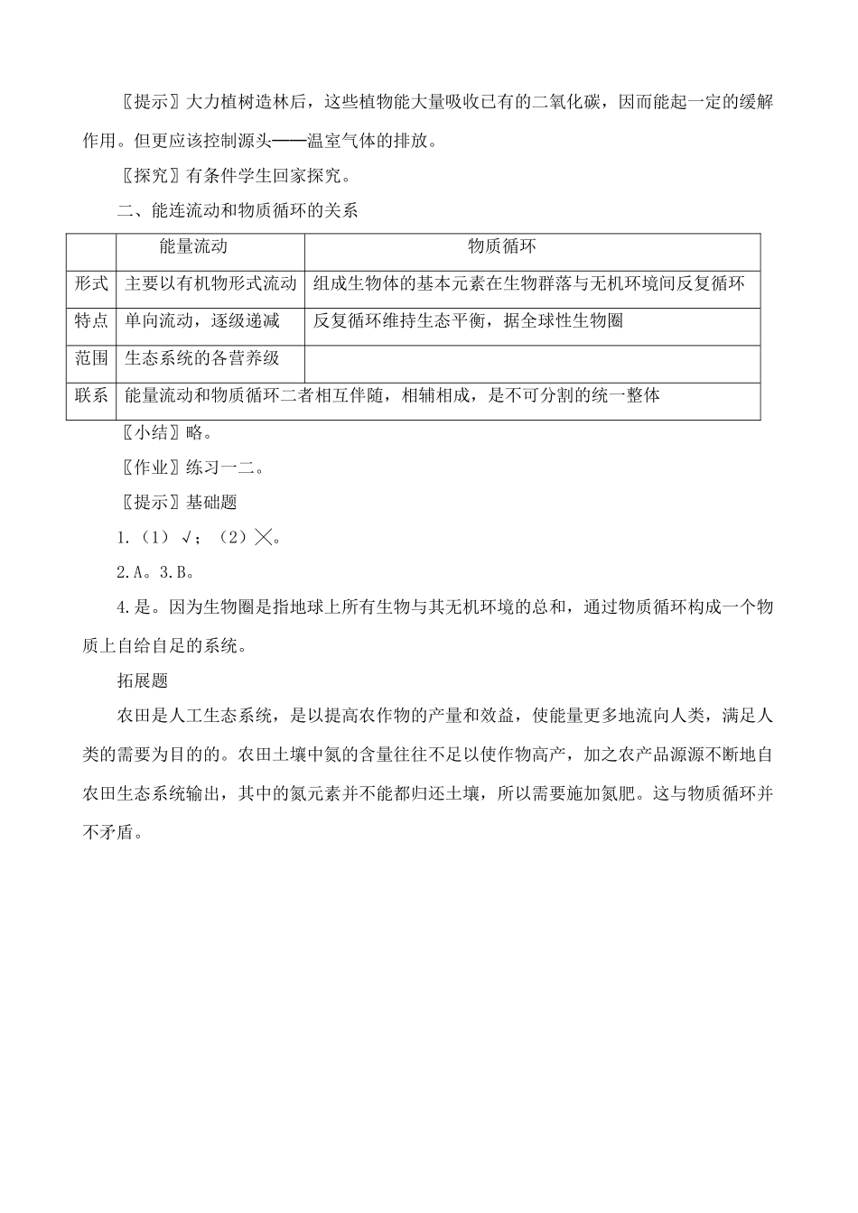 高中生物生态系统的物质循环教案1新课标 人教版 必修3_第2页