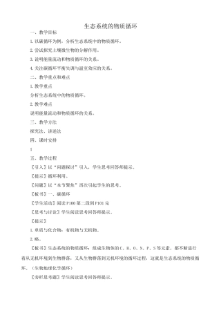 高中生物生态系统的物质循环教案1新课标 人教版 必修3