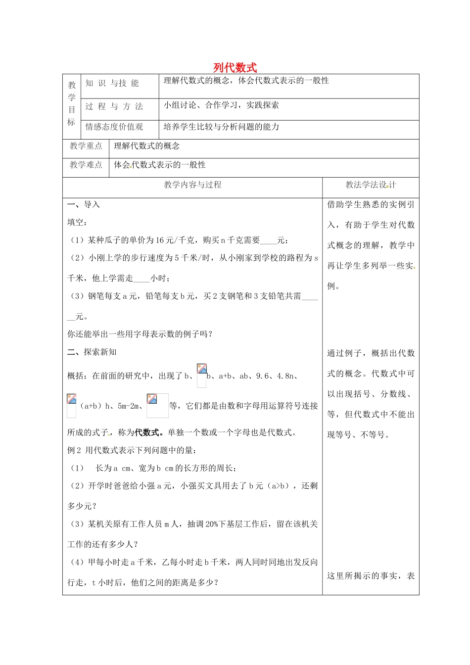 吉林省长春市双阳区七年级数学上册 第三章 整式的加减 3.1 列代数式 3.1.2 代数式教案 （新版）华东师大版-（新版）华东师大版初中七年级上册数学教案_第1页